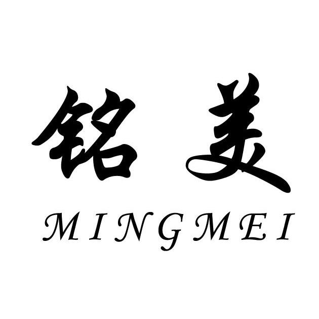 铭美