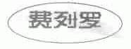 费列罗