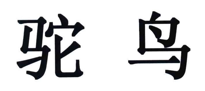 驼鸟