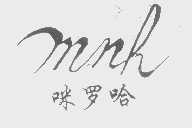 咪罗哈