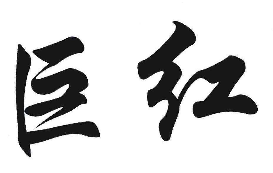 巨红