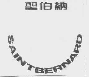 圣伯纳   SAINTBERNARD