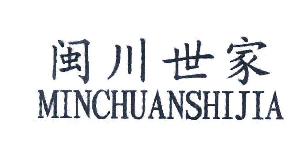 闽川世家