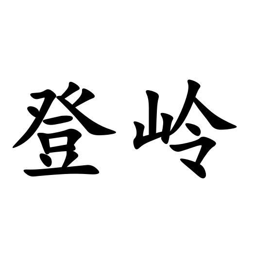 登岭