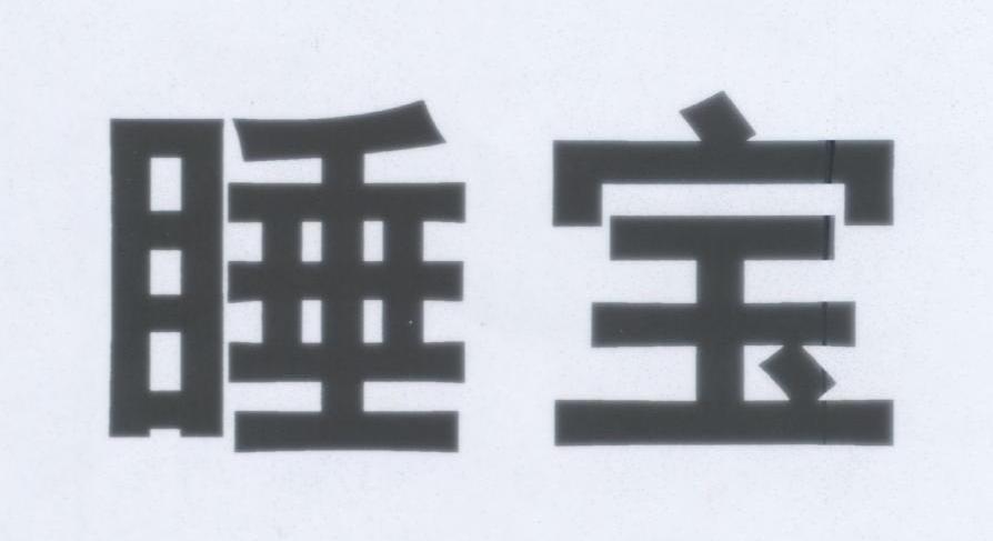 睡宝