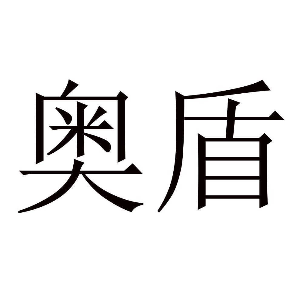奥盾