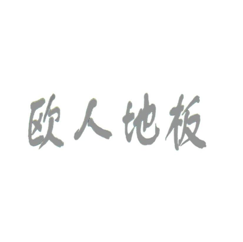 欧人地板
