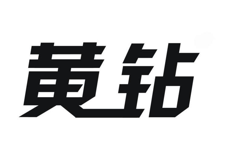 黄钻