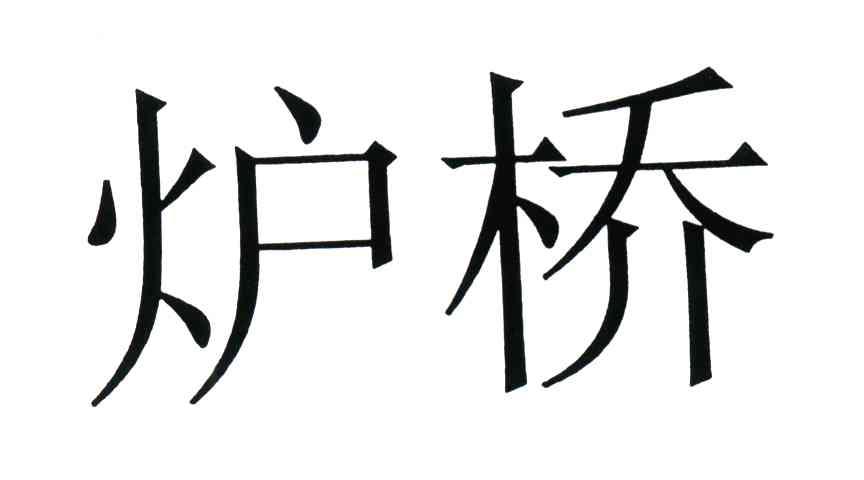 炉桥