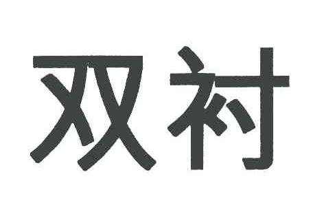双衬