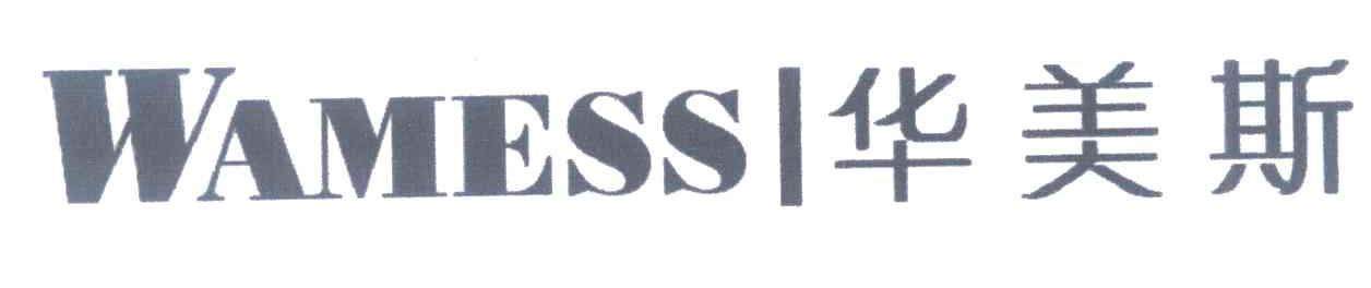 华美斯 WAMESS