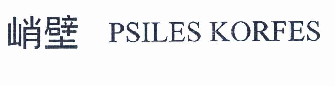 峭壁 PSILES KORFES