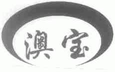 澳宝