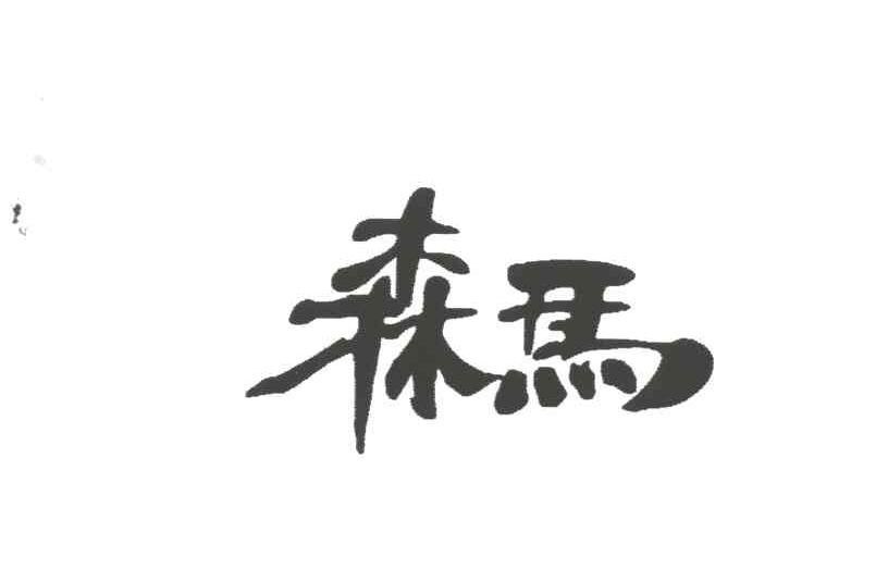 森马