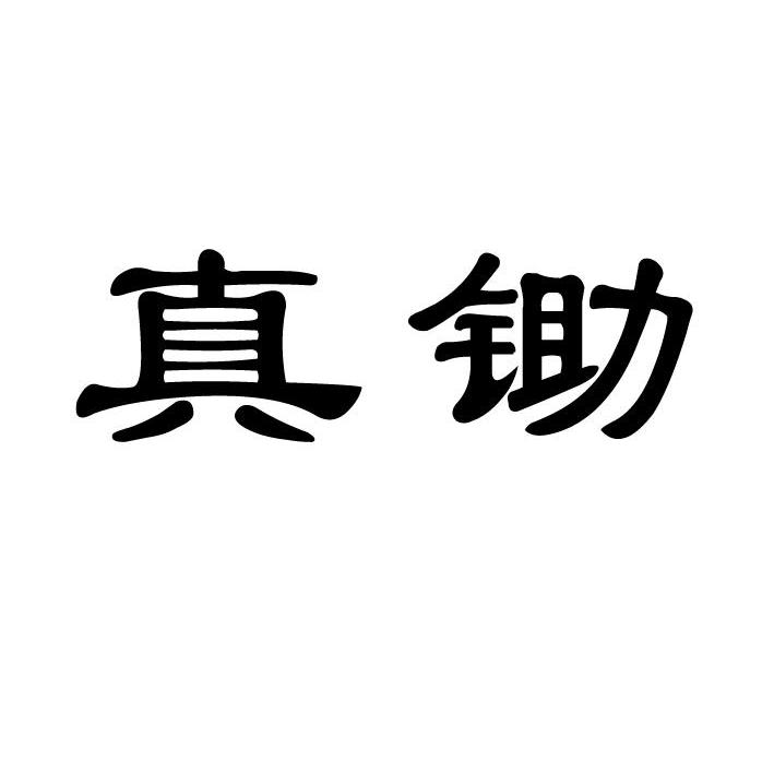 真锄
