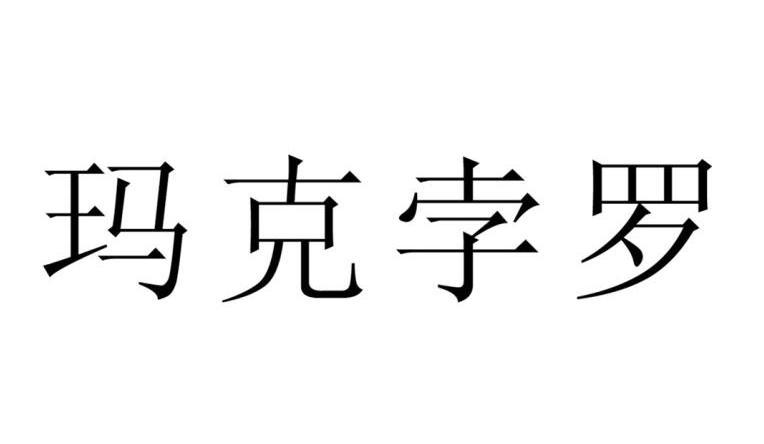 玛克孛罗