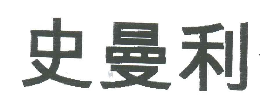 史曼利