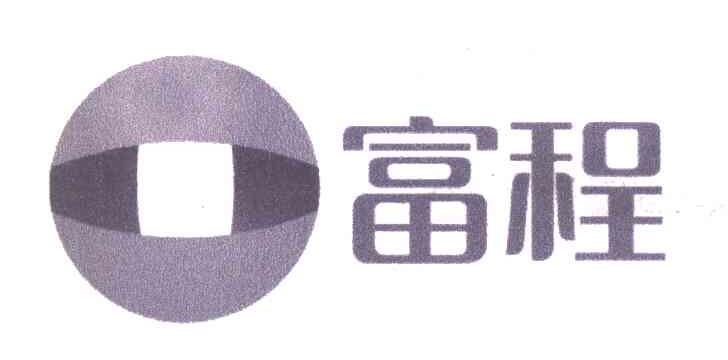 富程
