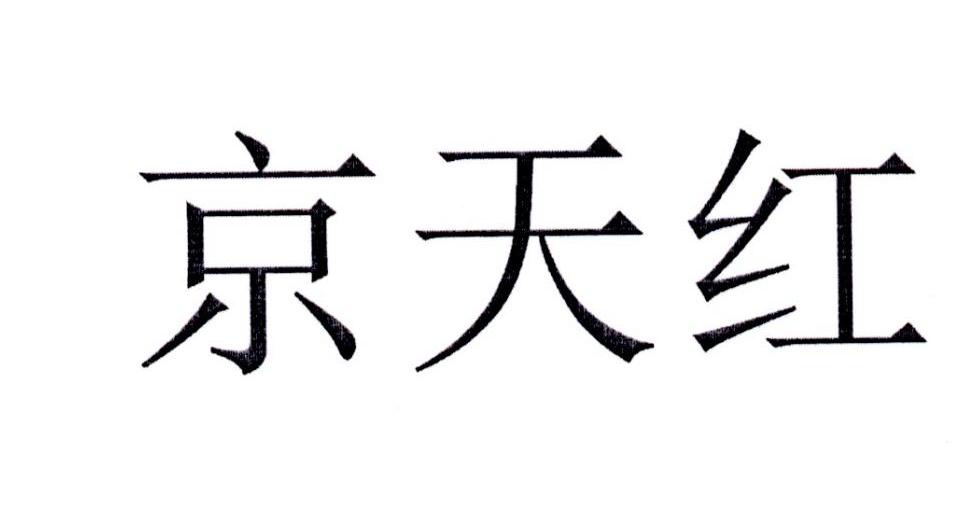 京天红