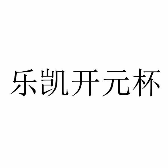 乐凯开元杯