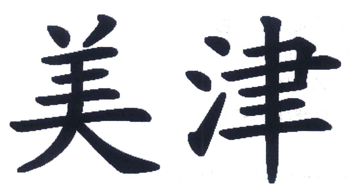 美津