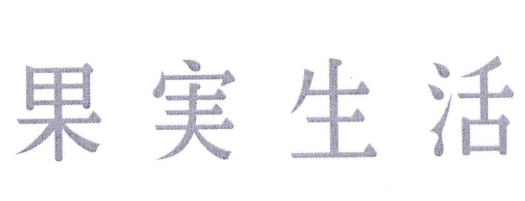 果実生活