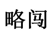 略闯