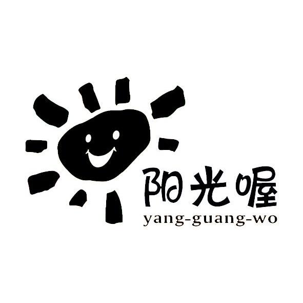 阳光喔