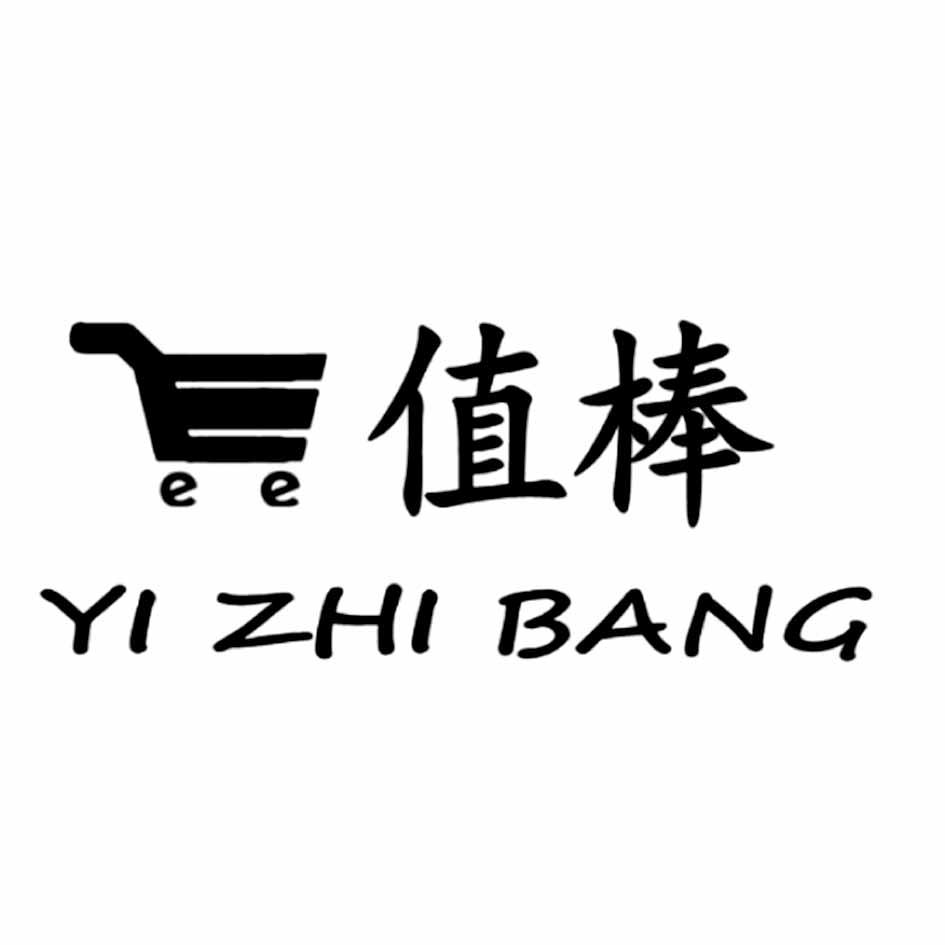 E E 值棒 YI ZHI BANG