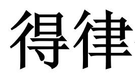 得律