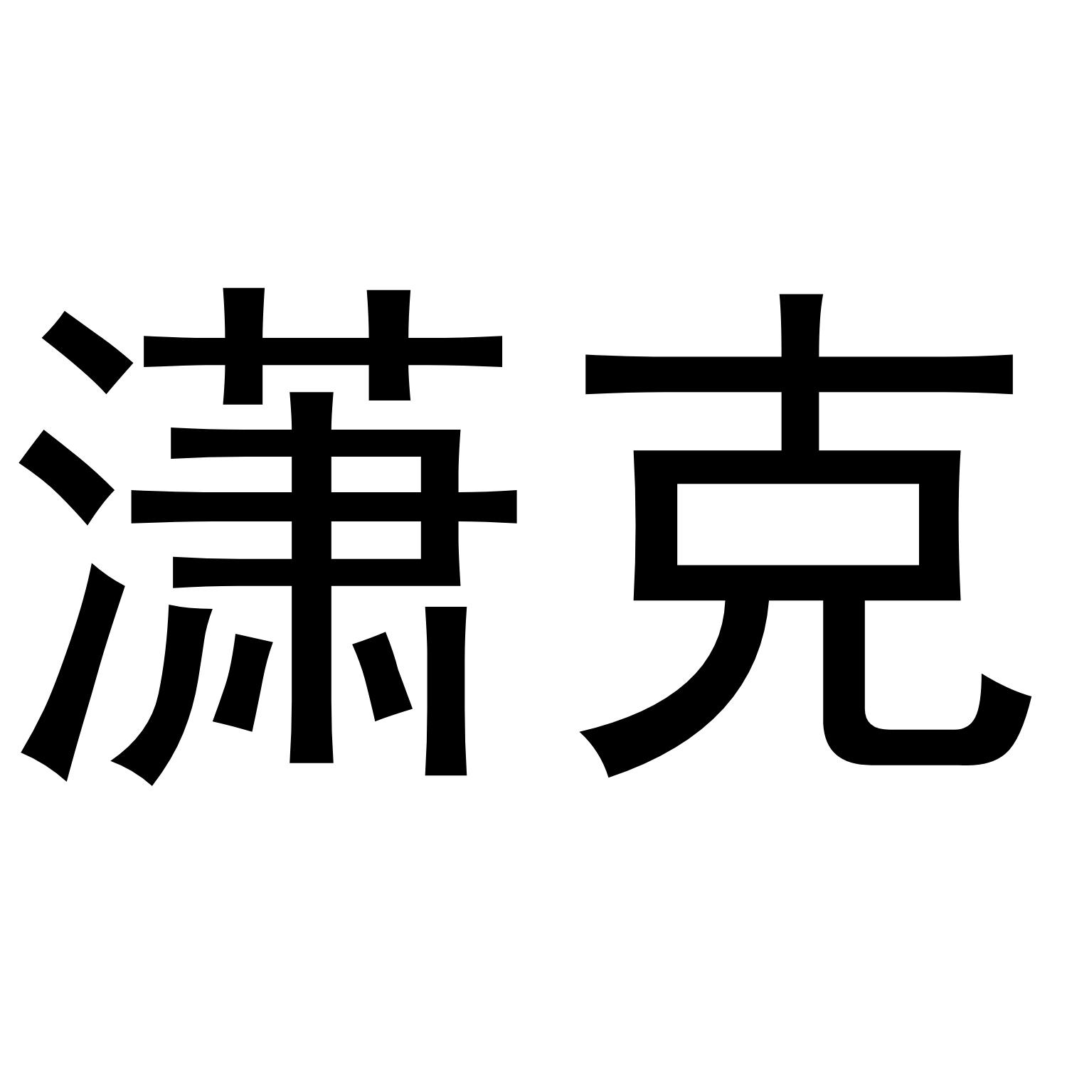 潇克