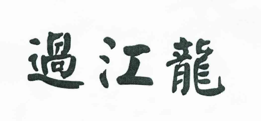 过江龙