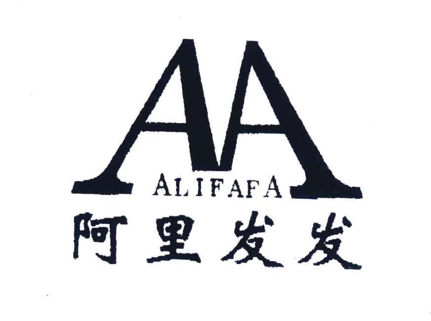 阿里发发;AA