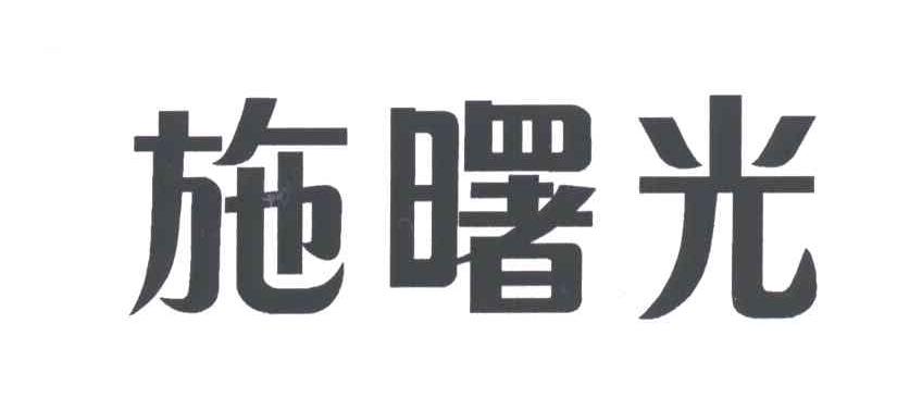 施曙光