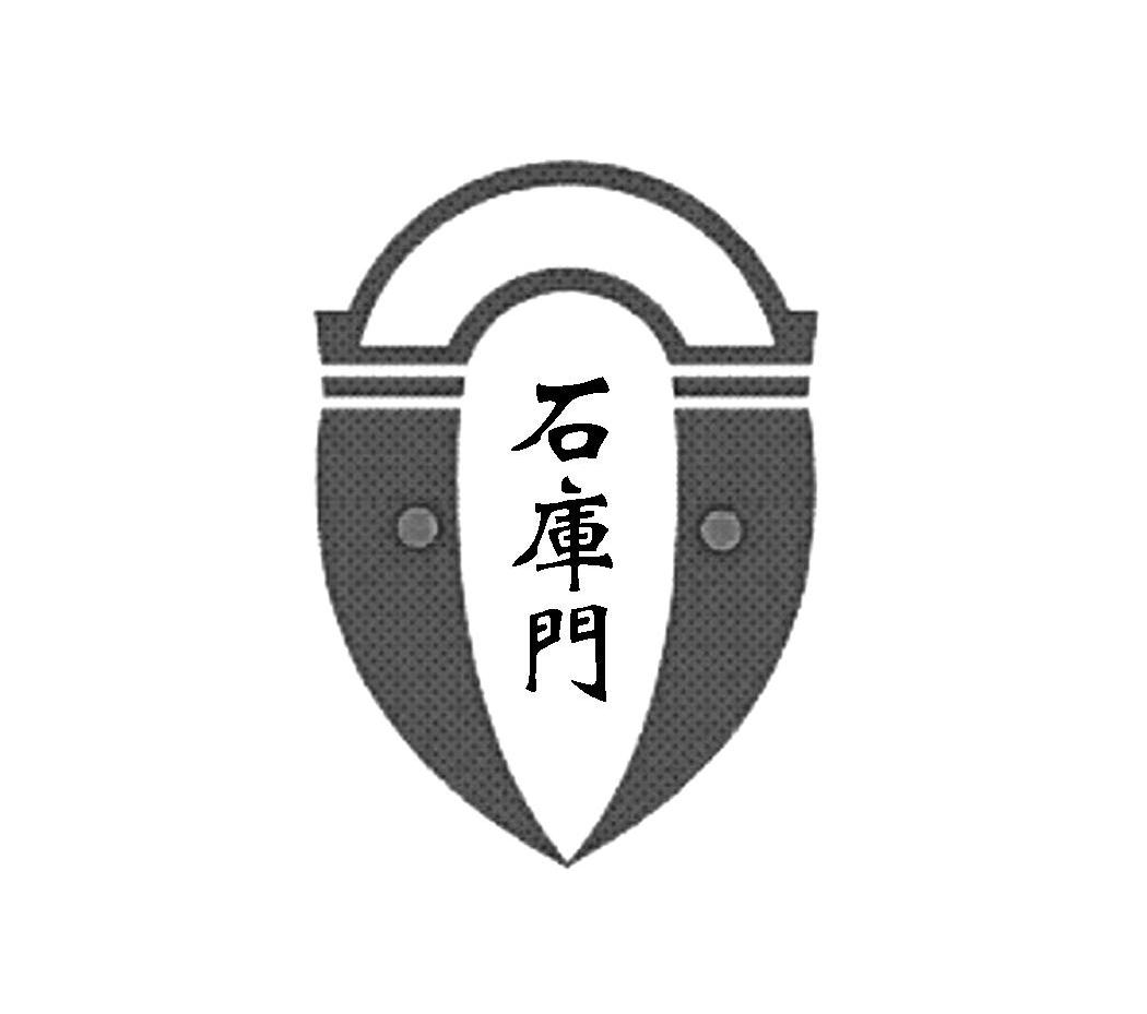 石库门