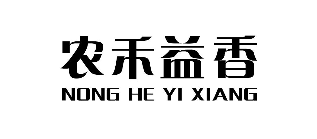 农禾益香