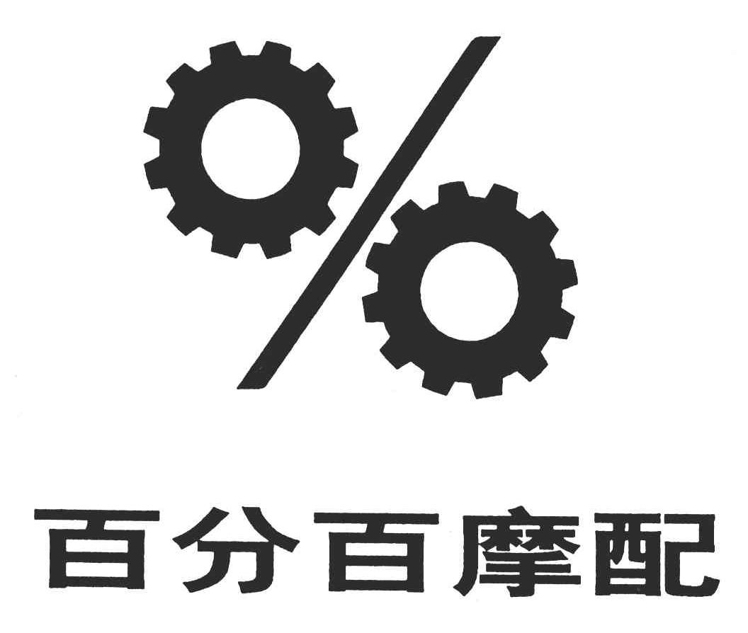 百分百摩配