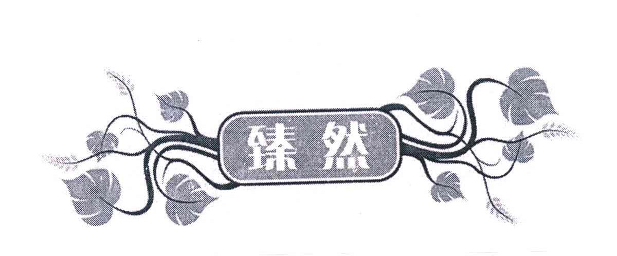 臻然