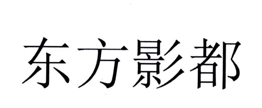 东方影都