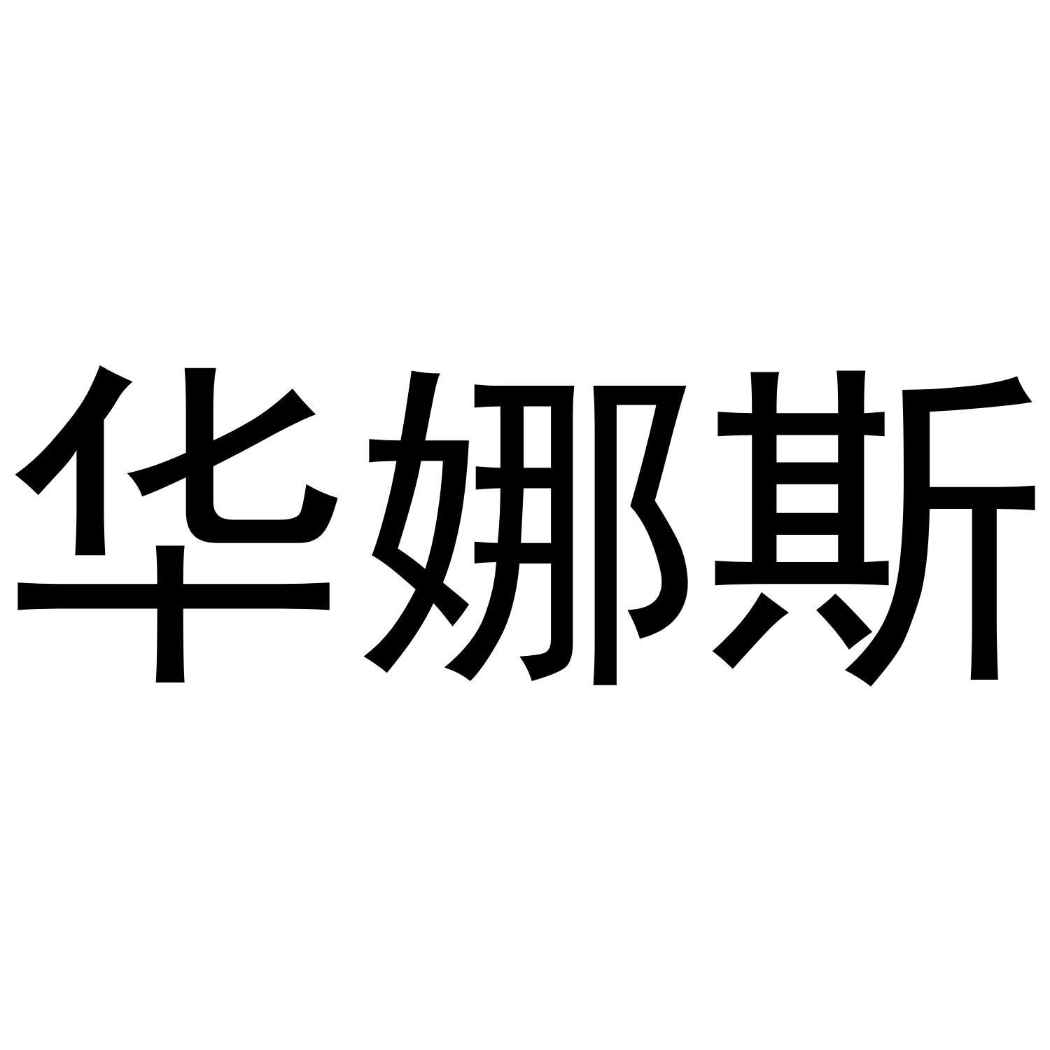 华娜斯