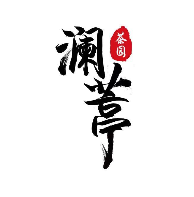 澜葶 茶园
