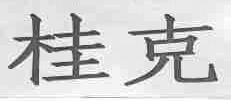 桂克