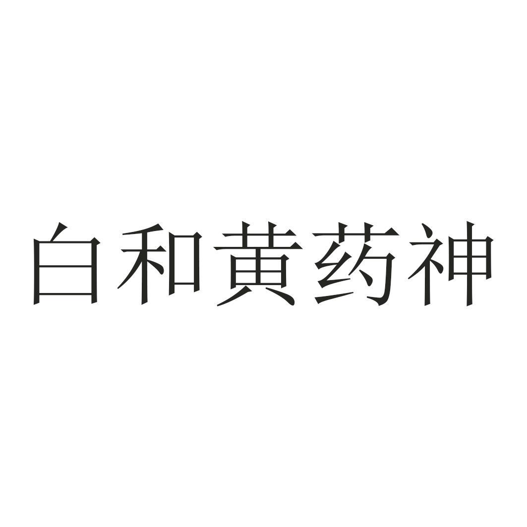 白和黄药神