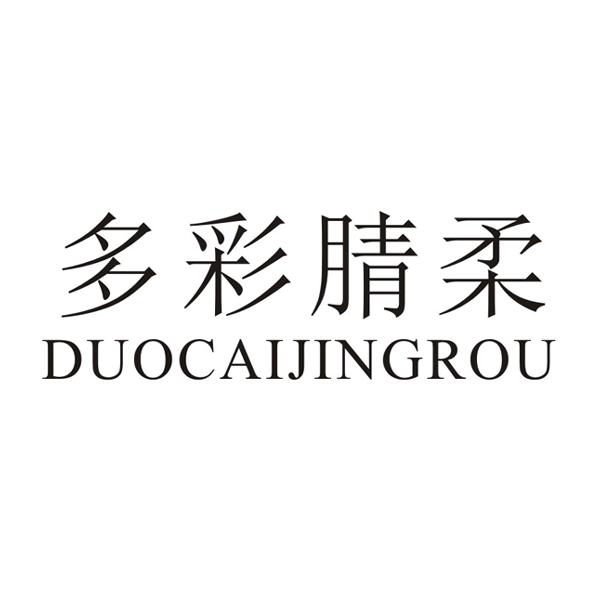 多彩腈柔