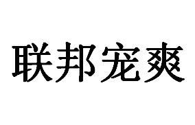 联邦宠爽