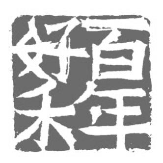 百年好禾