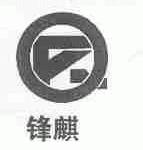 锋麒