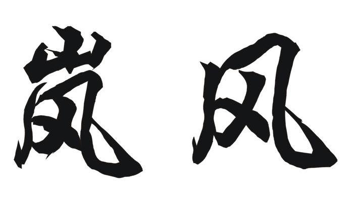 岚风