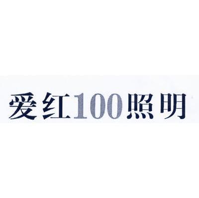 爱红100照明