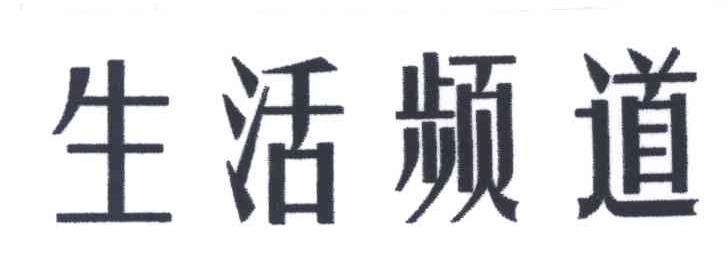 生活频道